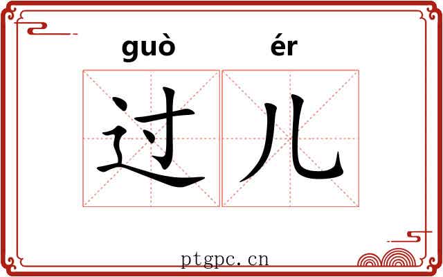过儿 过儿