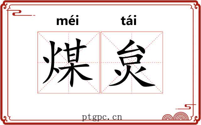 煤炱