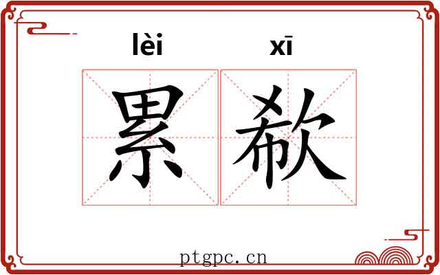 累欷 累欷