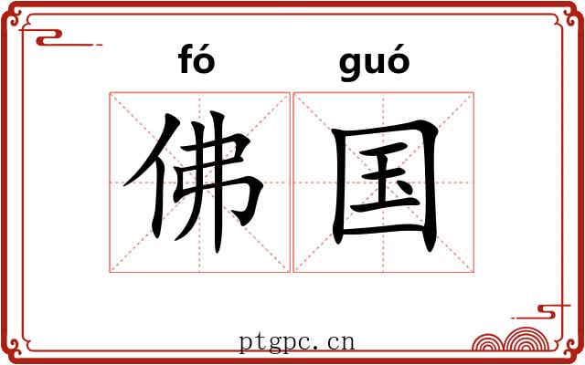佛国 佛国