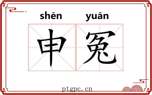申冤