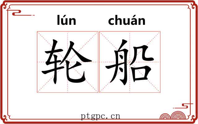 轮船