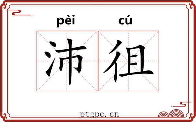 沛徂