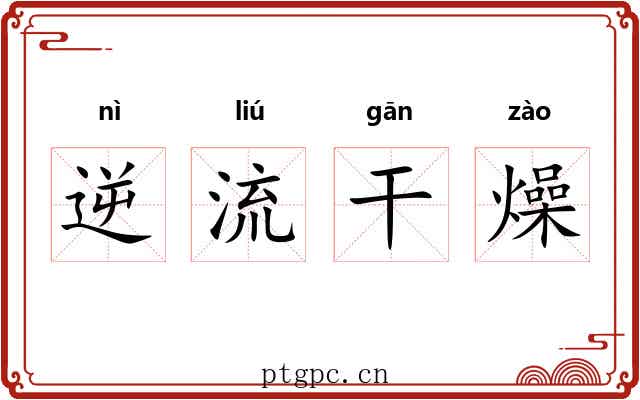 逆流干燥 逆流干燥