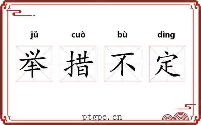 举措不定 举措不定