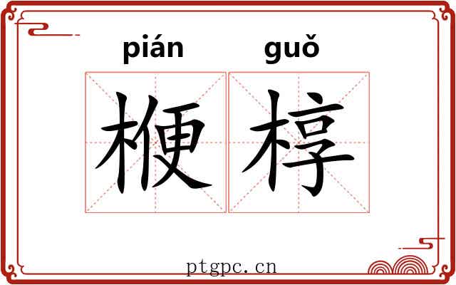 楩椁