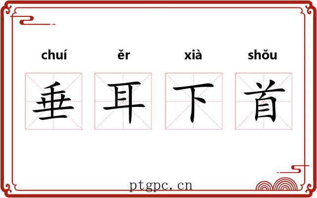 垂耳下首 垂耳下首