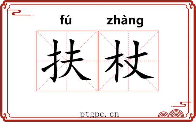 扶杖