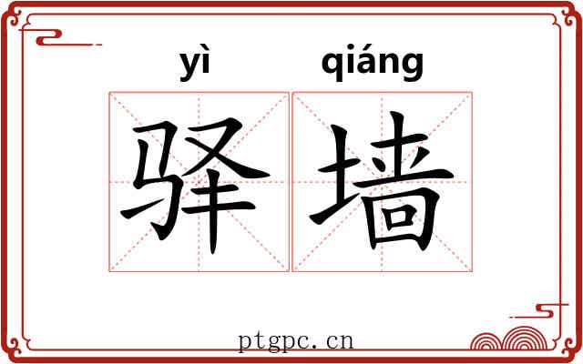 驿墙