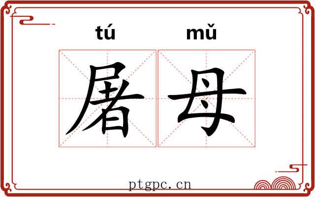 屠母