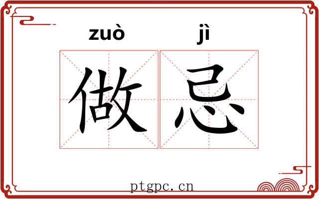 做忌
