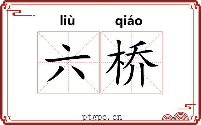 六桥 六桥