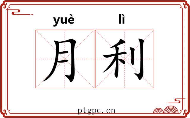 月利