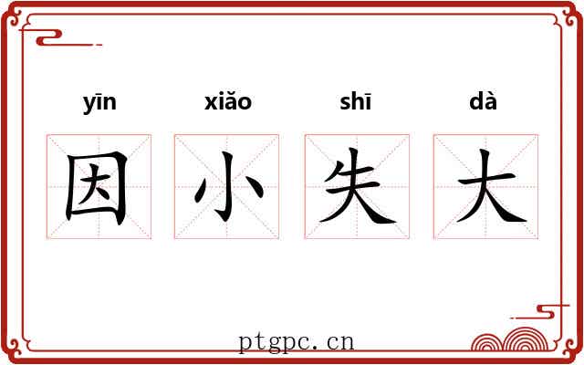 因小失大 因小失大