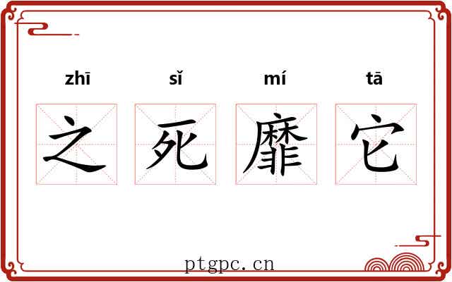 之死靡它 之死靡它