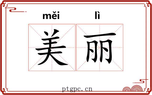 美丽 美丽
