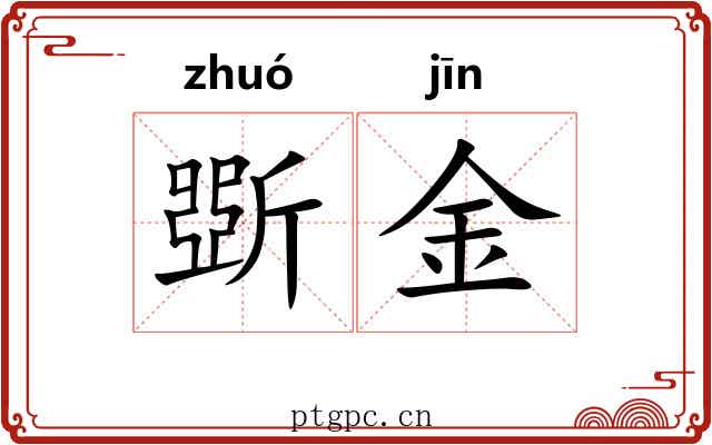 斲金 斲金