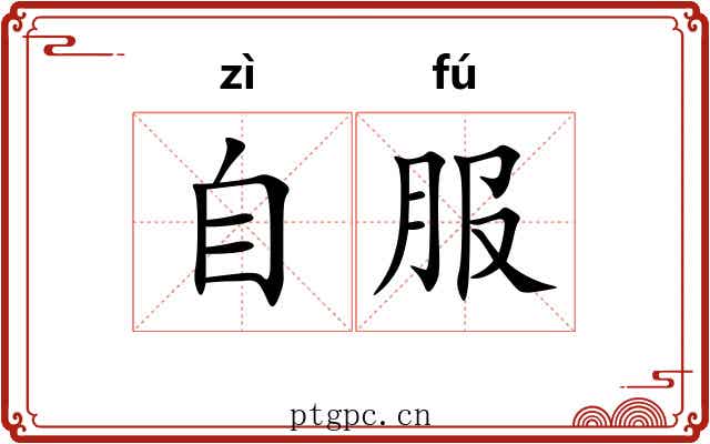 自服 自服