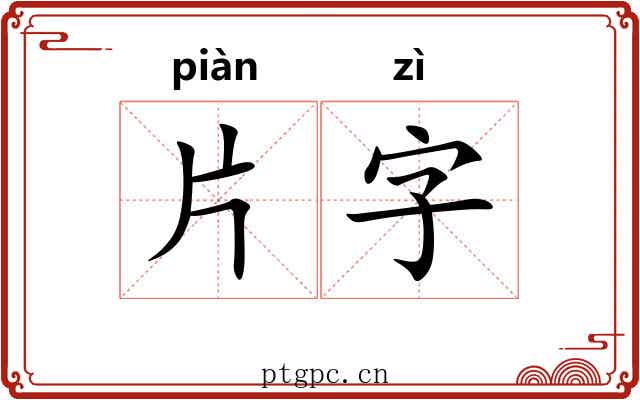 片字 片字