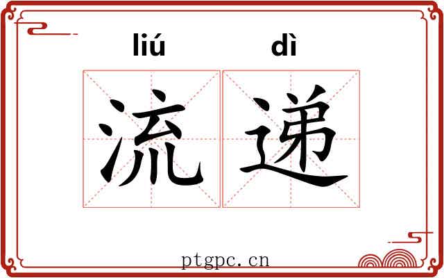 流递 流递