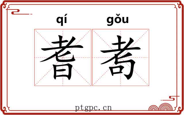 耆耉