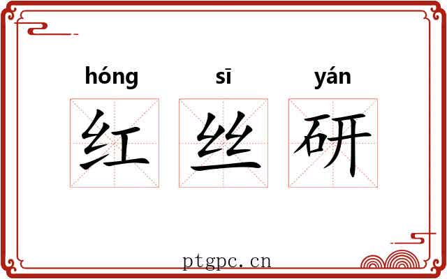 红丝研 红丝研