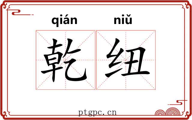 乾纽