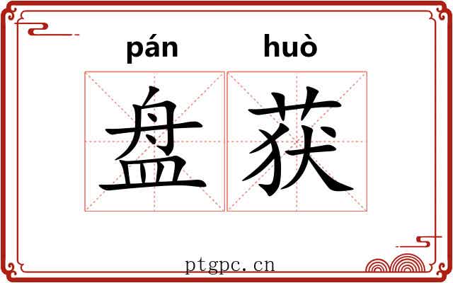 盘获 盘获