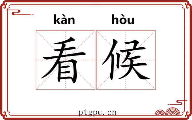 看候 看候