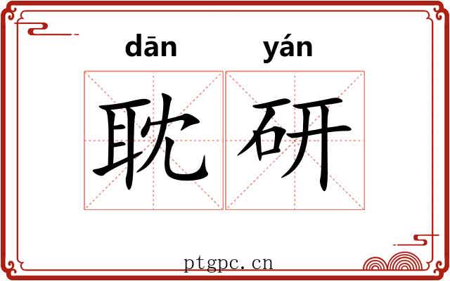 耽研