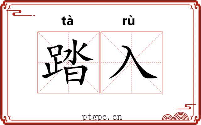 踏入