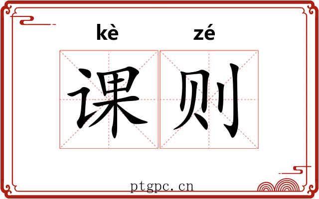 课则 课则