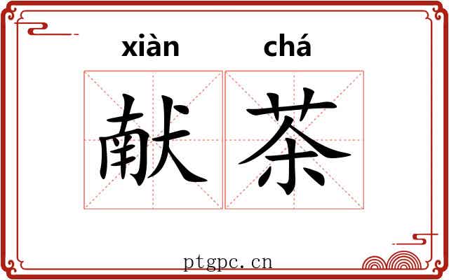 献茶 献茶