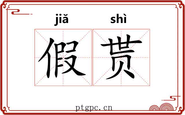 假贳