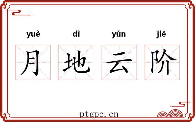 月地云阶