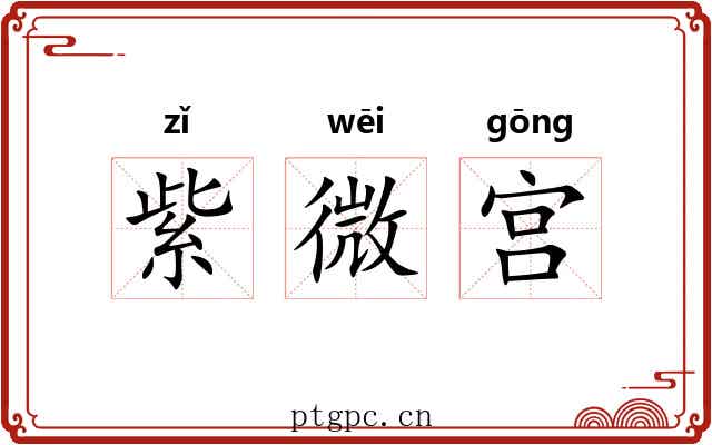 紫微宫 紫微宫