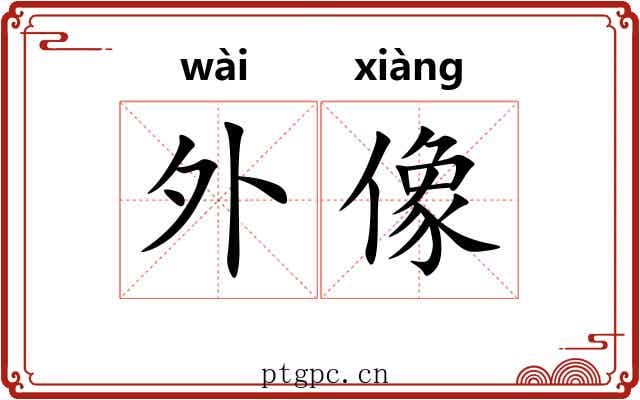外像 外像