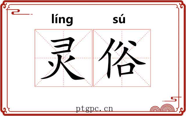灵俗