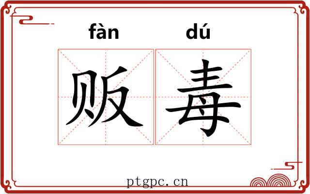 贩毒