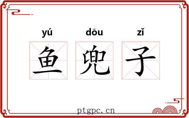 鱼兜子 鱼兜子