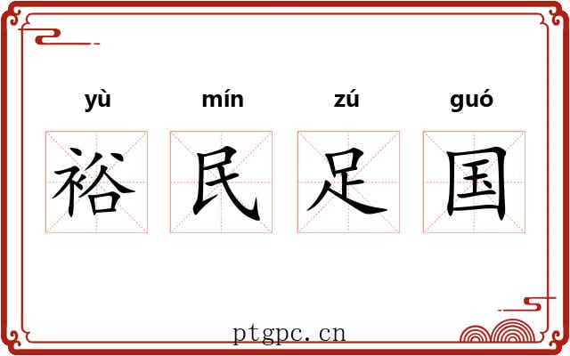 裕民足国 裕民足国