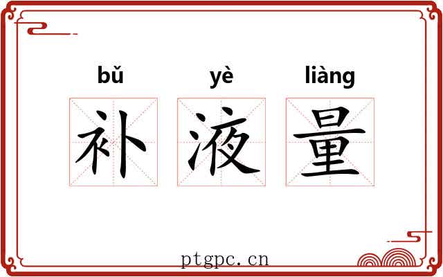 补液量 补液量