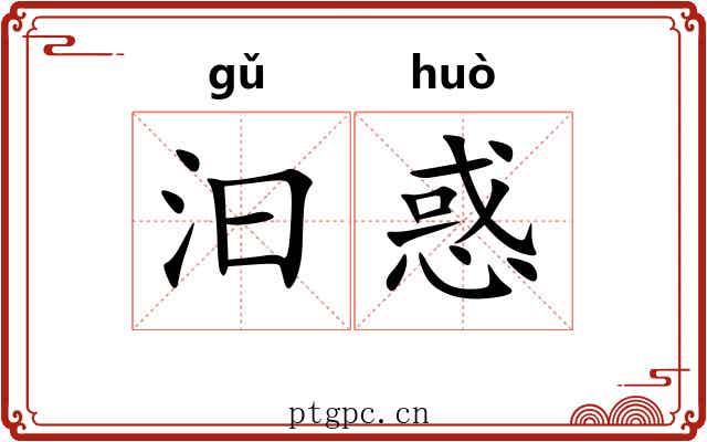 汩惑