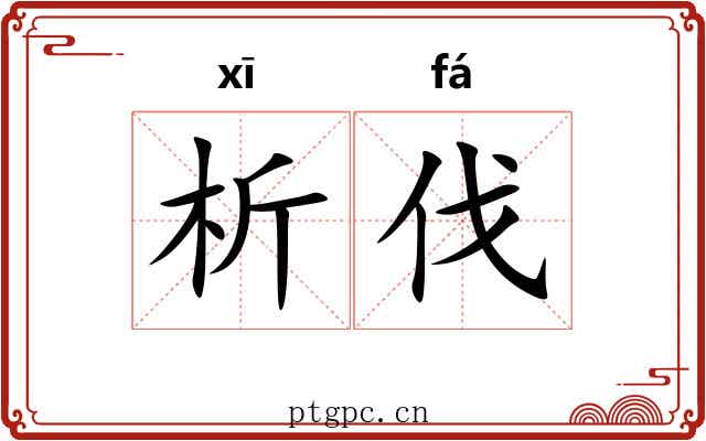 析伐