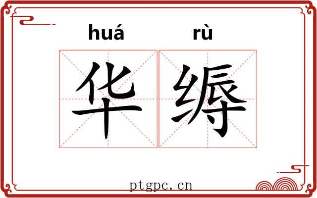 华缛 华缛