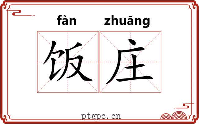 饭庄