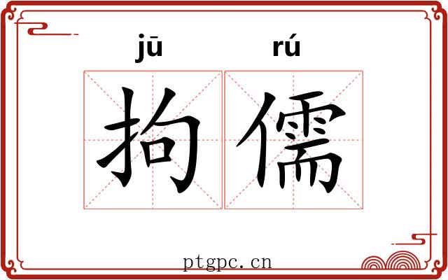 拘儒 拘儒