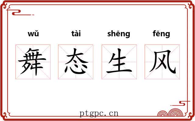 舞态生风 舞态生风