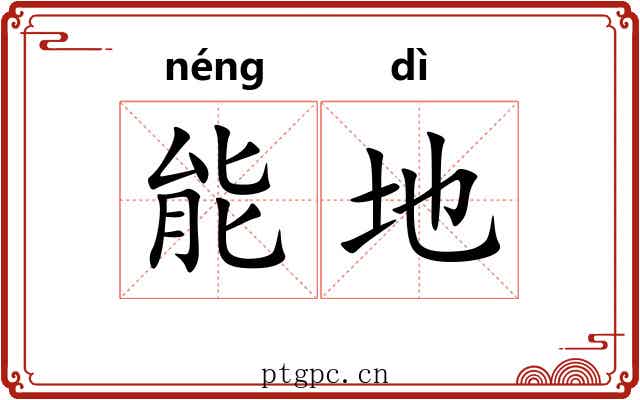 能地 能地