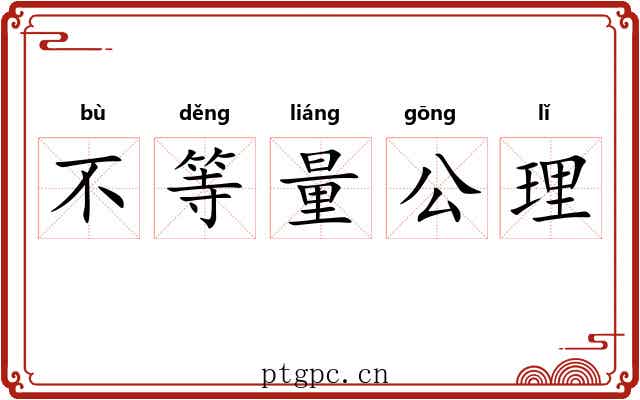 不等量公理 不等量公理